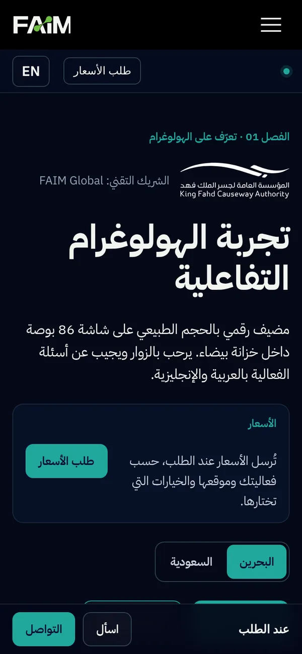 The hologram presentation on a phone in Arabic with a right-to-left layout and a request pricing panel